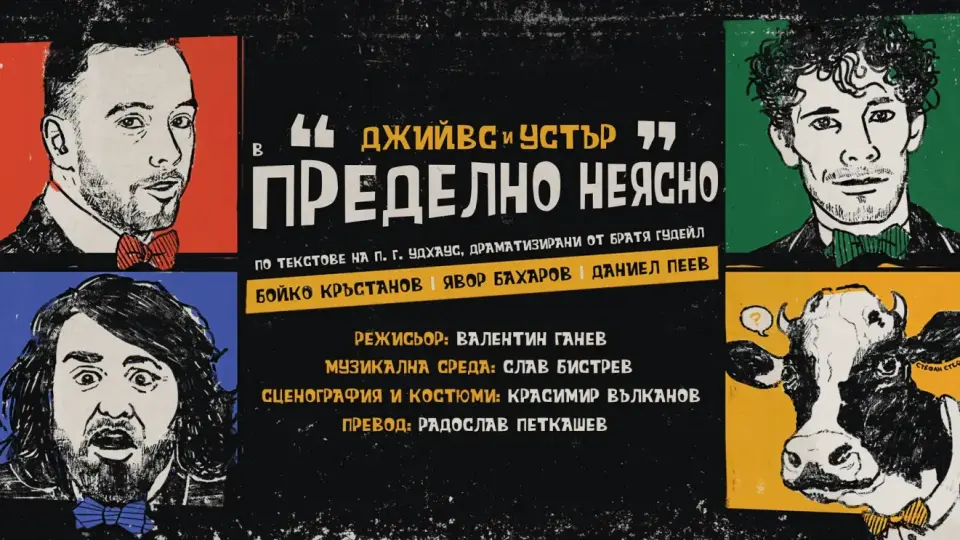 "Отчаяните съпрузи" гонят крава в пиеса по Удхаус