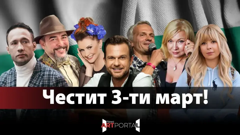 В поздрав за 3 март: 7 звезди разкриват защо са горди, че са българи (Видео)