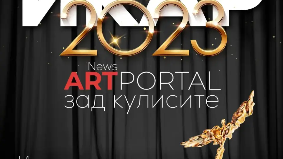 Надникнете зад кулисите на ИКАР 2023 с artportal.news