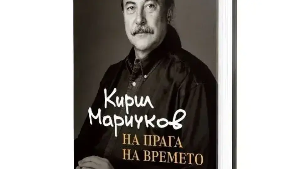 "На прага на времето": Кирил Маричков разказва живота си в 600 страници