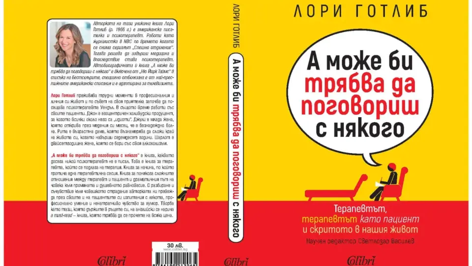 Бестселър на „Ню Йорк Таймс“ описва драматичния път на човека към душевното равновесие