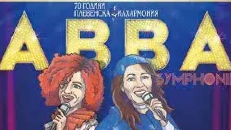Люси Дяковска и Милица Гладнишка пеят ABBA със симфоници в Плевен