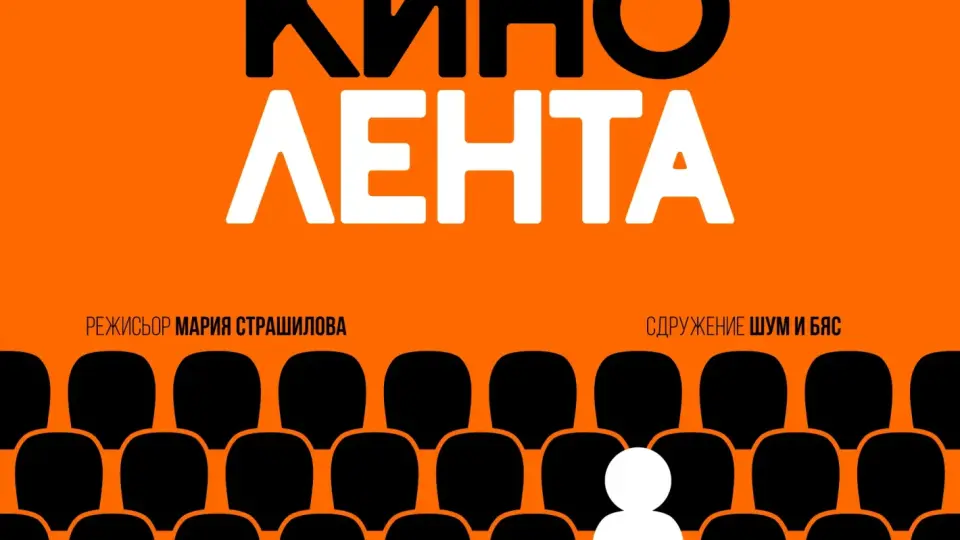 Историята на Кино „Влайкова“ оживява в театрален спектакъл