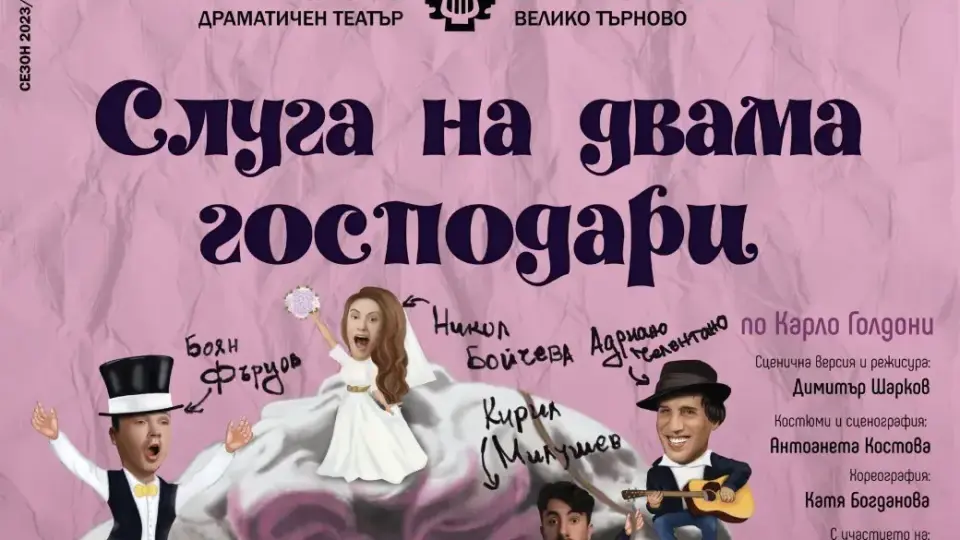 Комедията "Слуга на двама господари" открива сезона във Великотърновския театър