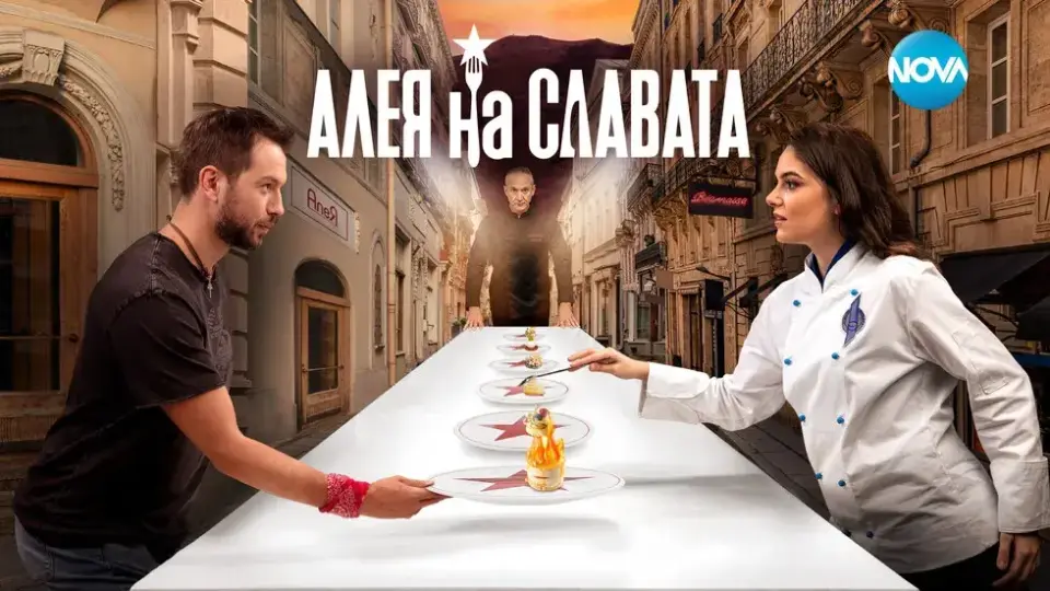 Новият сериал „Алея на славата“ разкрива тайните в кулинарната сфера