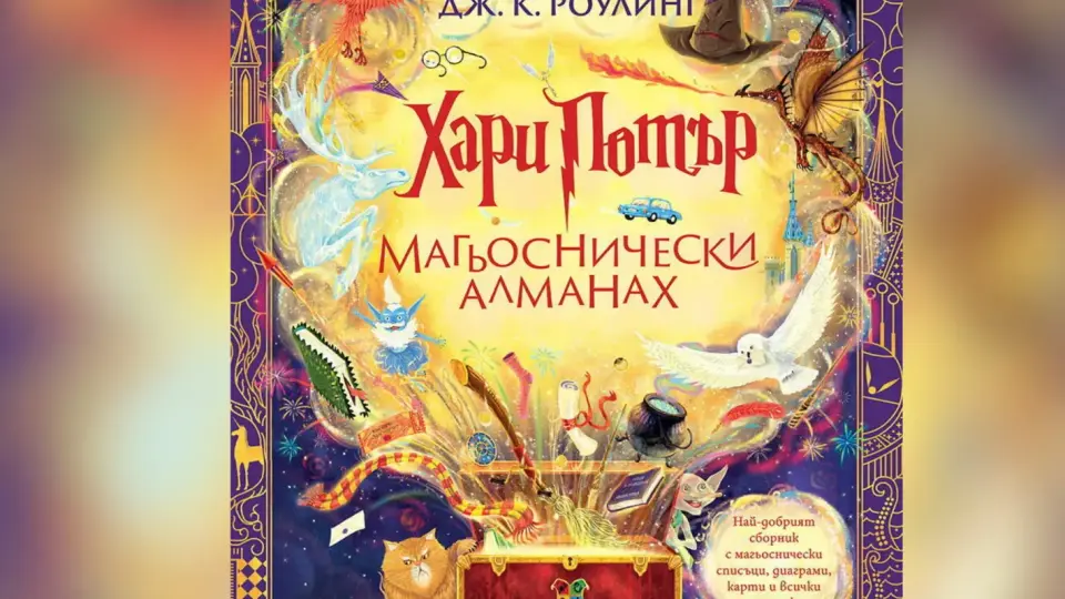 Българско издание на „Хари Потър: Магьоснически алманах“ излиза едновременно със световната премиера на книгата