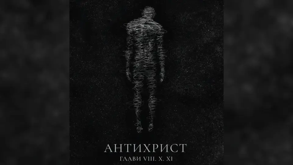 „Антихрист. Глави VIII, X, XI" на режисьора Стилиян Петров с премиера на 1 и 2 ноември в Народния театър