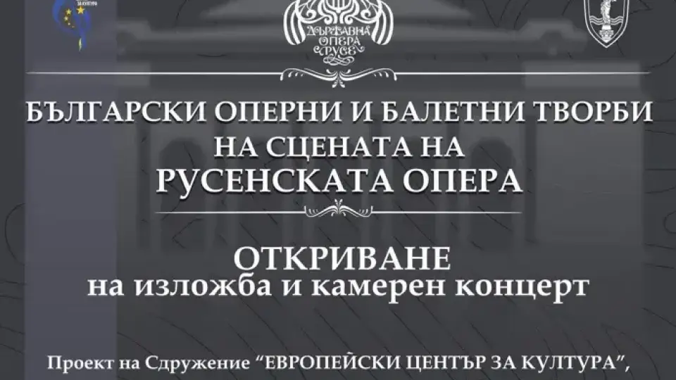 Изложба ще представи богатата история на Русенската опера