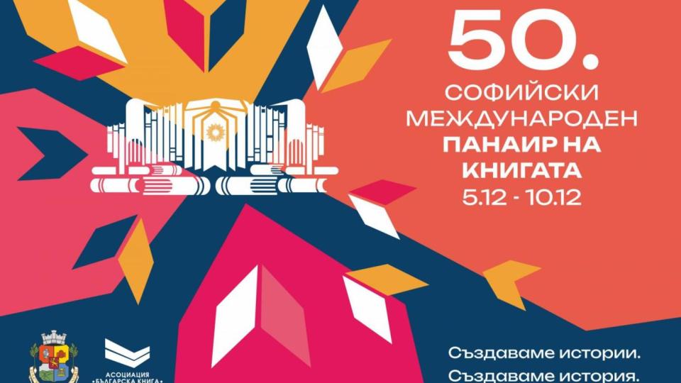 Международният панаир на книгата чества 50-годишен юбилей