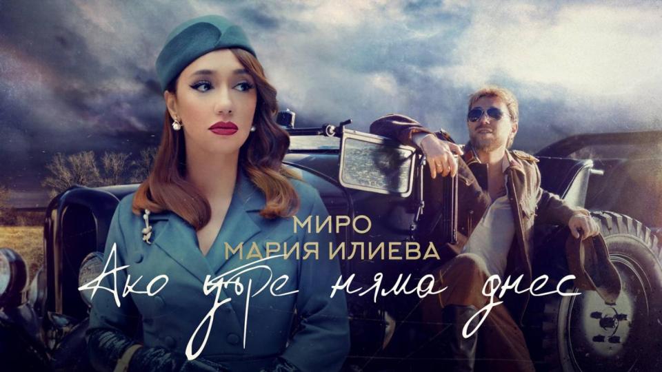 Неугасваща любов звучи от първия дует на Миро и Мария Илиева