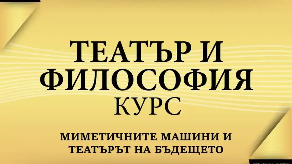 СУ и Народният търсят пресечните точки между театър и философия