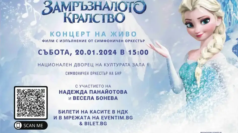 Потапяме се в магията на "Замръзналото кралство" с концерт на живо