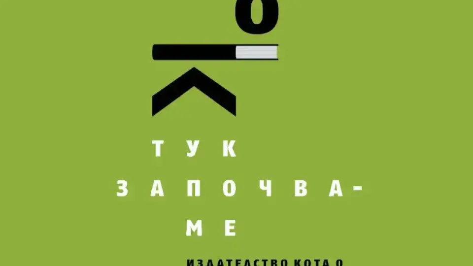 Петима автори се обединяват в новото издателство „Кота нула“