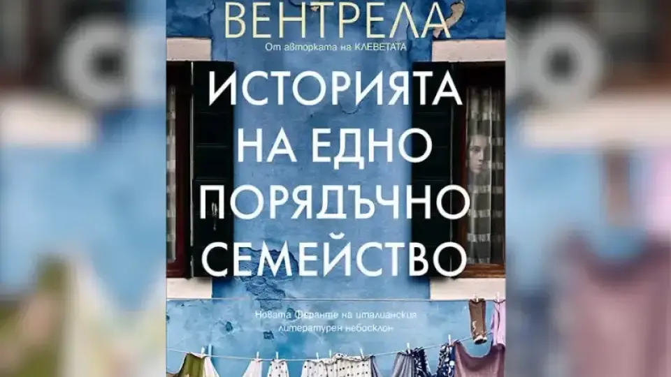 Четем „Историята на едно порядъчно семейство“ от авторката Роза Вентрела