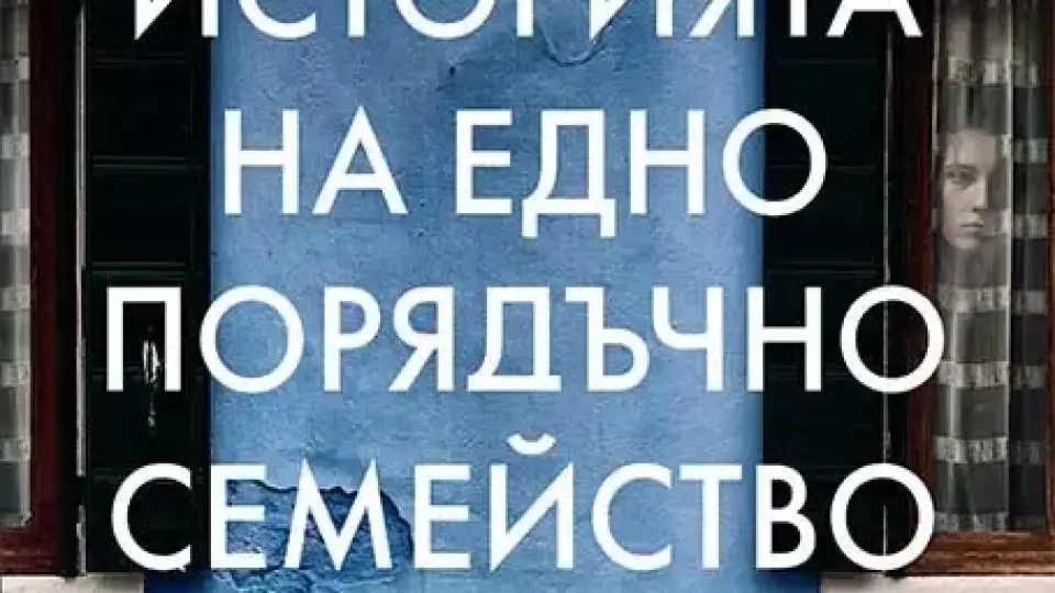 Четем „Историята на едно порядъчно семейство“ от авторката Роза Вентрела