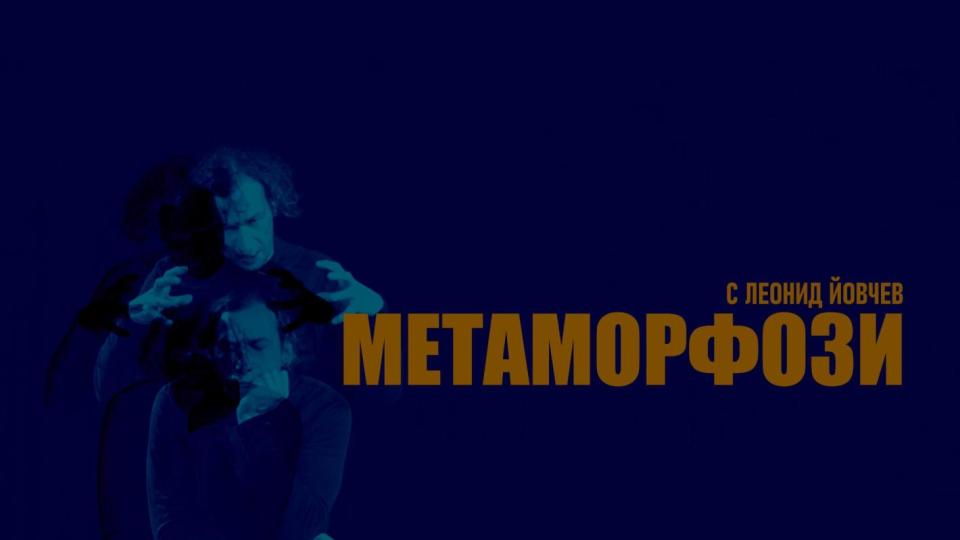 Да играем литература предизвикват с „Метаморфози“