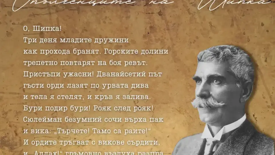 Празнуваме националния празник с 5 вечни български стихотворения
