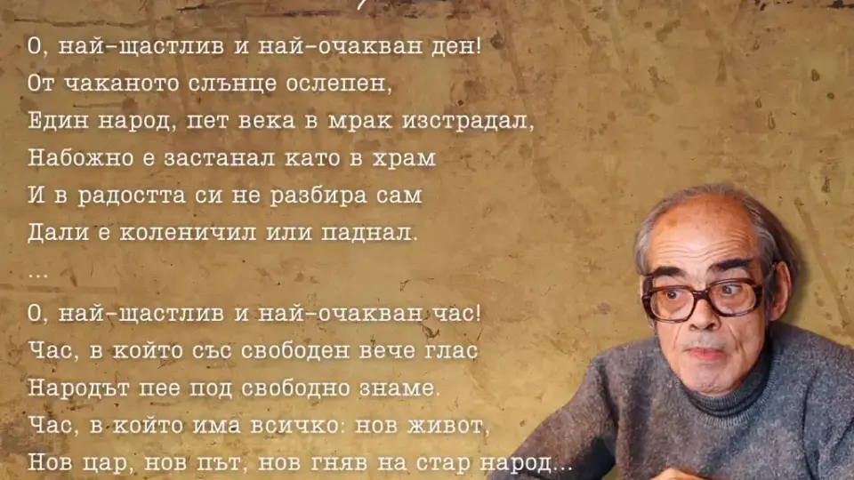 Празнуваме националния празник с 5 вечни български стихотворения