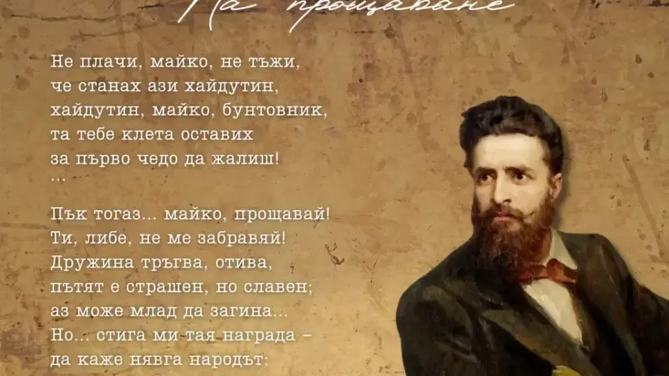 Празнуваме националния празник с 5 вечни български стихотворения