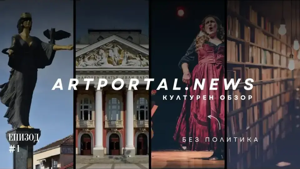 Кое беше най-интересното от седмицата с Art Portal