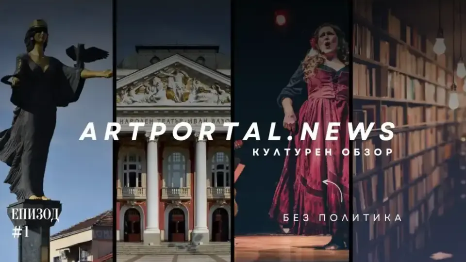 Кое беше най-интересното от седмицата с Art Portal