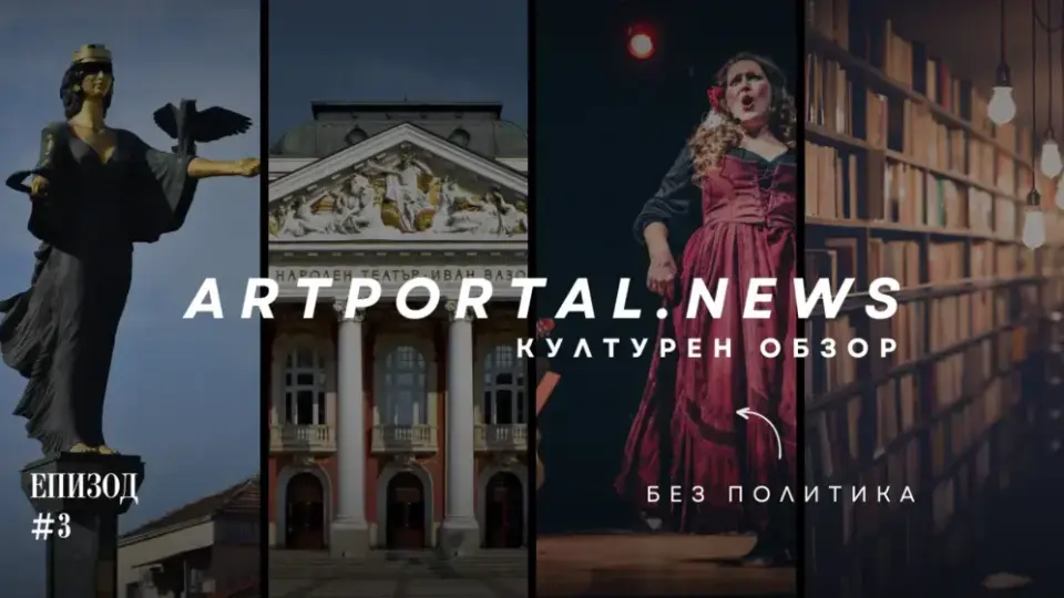 Обзорът на Art Portal: Киното - център на света, звездни изпълнители идват у нас