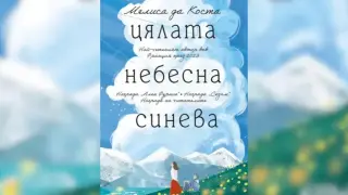 Почина писателят Алек Попов, автор на „Мисия Лондон“