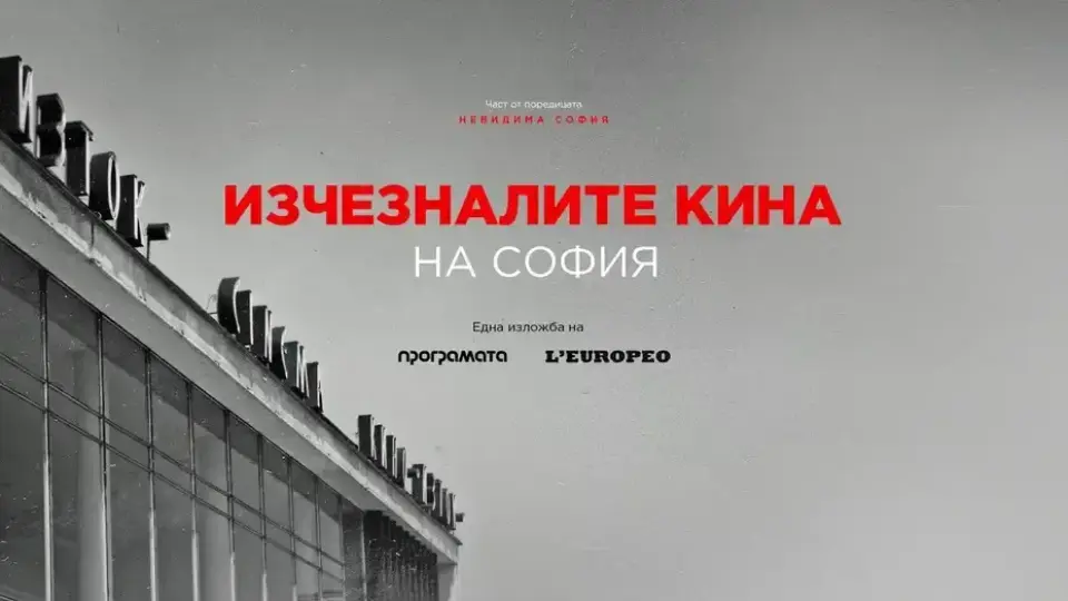 Търсим "Изчезналите кина" на София