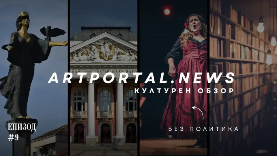 Проследете най-актуалното в света на изкуството с Art Portal News