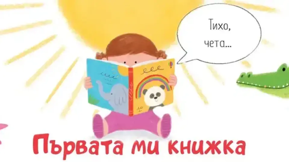 Детски книжки помагат на най-малките и техните родители