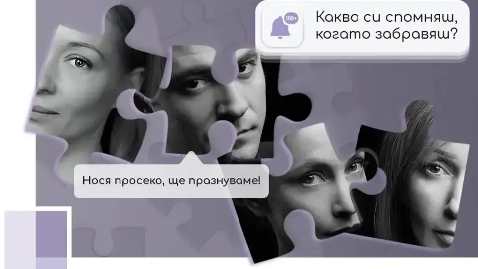 „Какво си спомняш, когато забравяш?“ ни питат от театър „Възраждане“