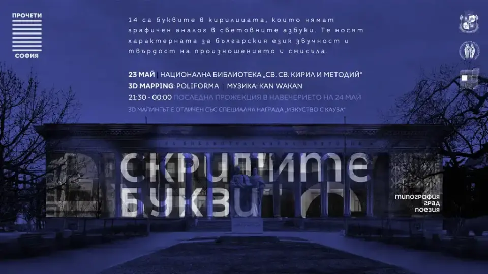 3D мапинг със „Скритите букви“ ще озари Националната библиотека по повод 24 май