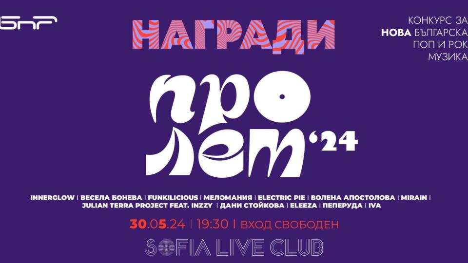 Раздават наградите за нова българска музика "Пролет" на 30 май