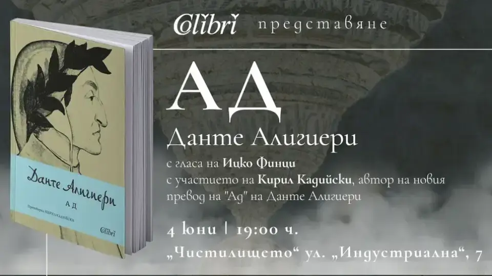 Насладете се на „Ад“ на Данте в Чистилището и с гласа на Ицко Финци