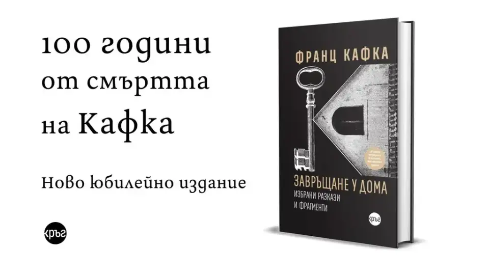 Честваме 100 години от смъртта на Кафка с ново издание на „Завръщане у дома“