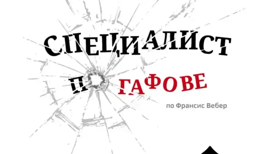 Специалисти по гафове ли са габровци?