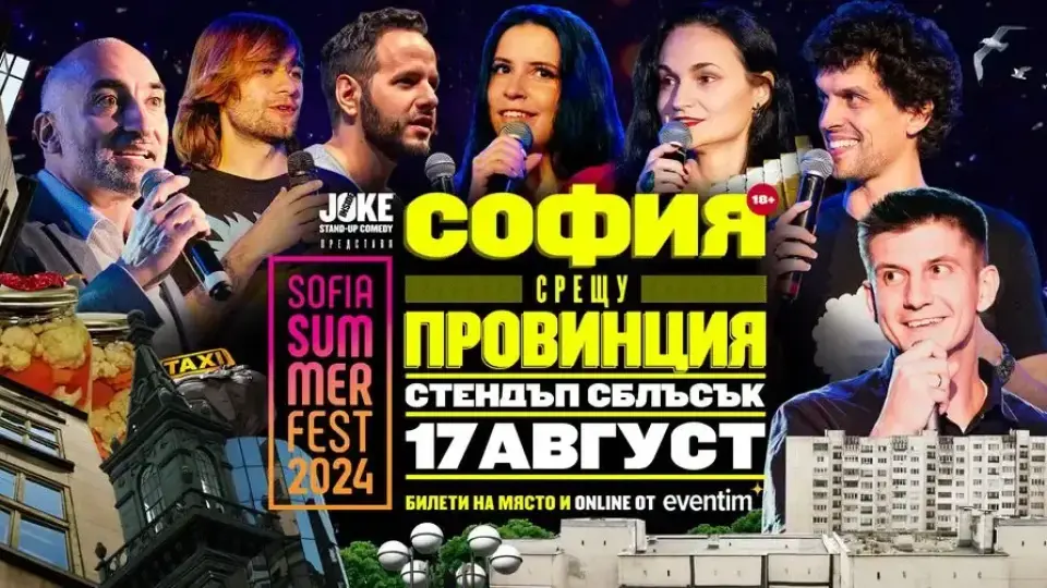 Театрални изненади под звездите на Sofia Summer Fest през август