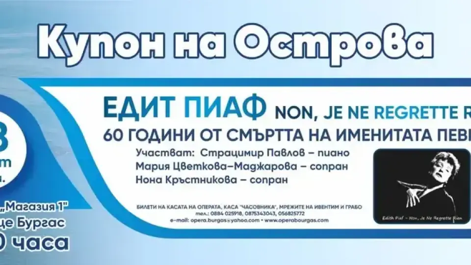 Спектакъл, посветен на Едит Пиаф ще бъде представен на о. „Света Анастасия“