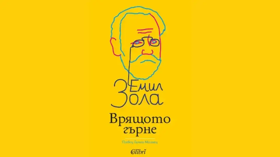 Ново на българския книжен пазар: „Врящото гърне“ от Емил Зола