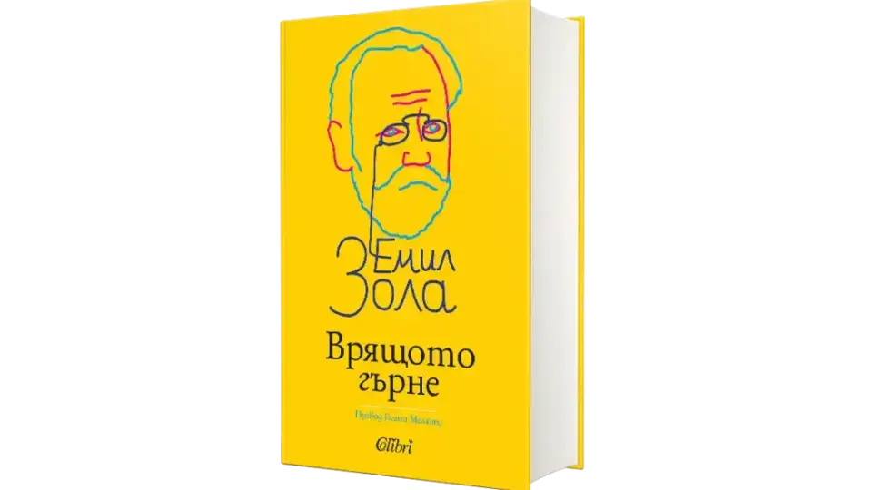 Ново на българския книжен пазар: „Врящото гърне“ от Емил Зола