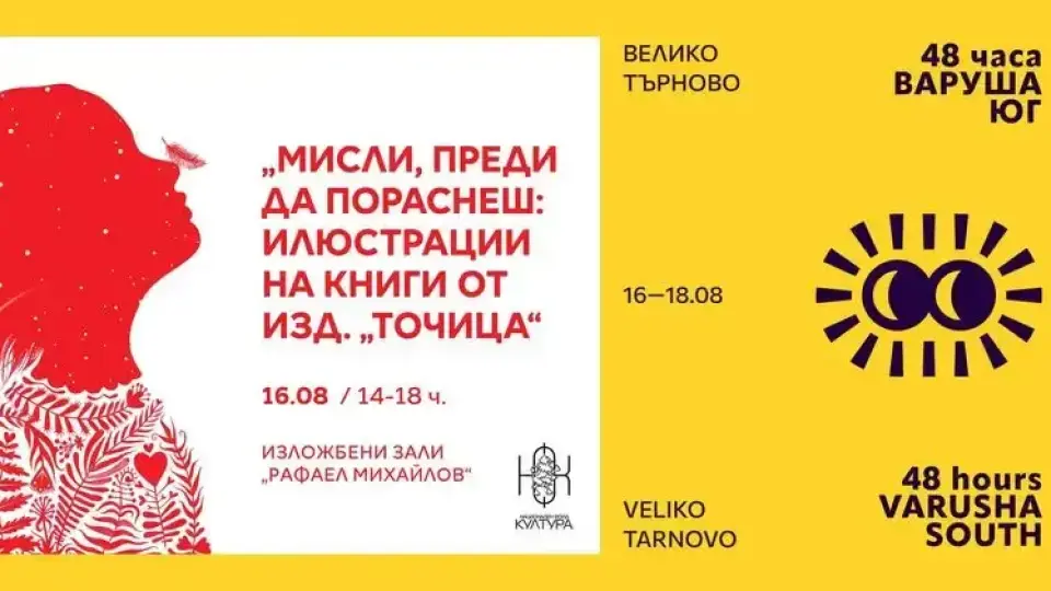 Изложба на 17 художници - сред откриващите събития на "48 часа Варуша юг"