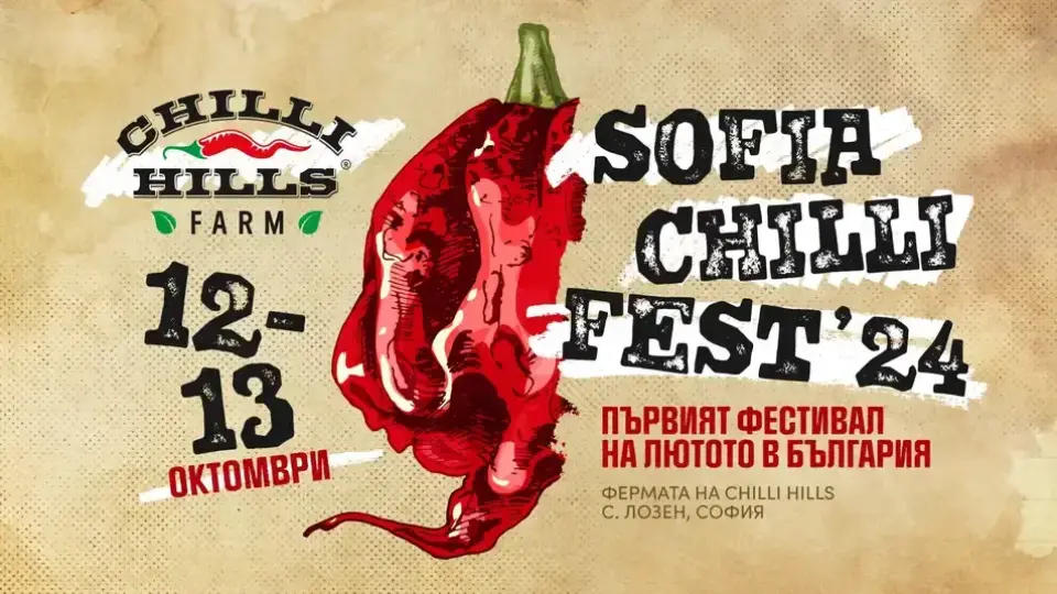 Рекордьорка на Гинес пристига у нас за първия по рода си Sofia Chilli Fest