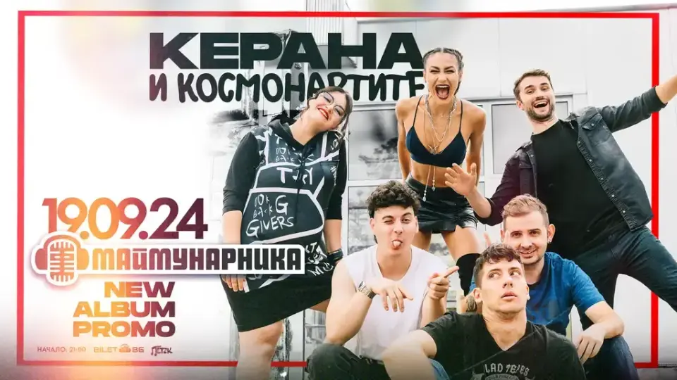 Керана и космонавтите представят втория си албум на 19 септември