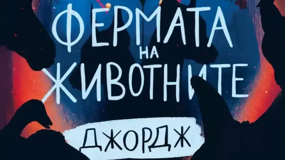 Забранени книги, превърнали се в класики – от Алиса и Хари Потър до „Майстора и Маргарита“