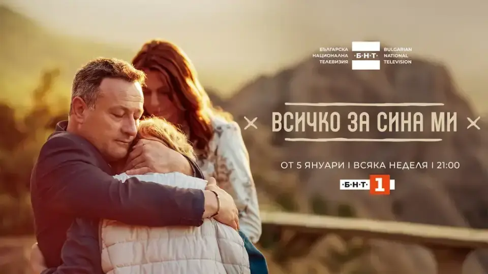 Новият сериал „Всичко за сина ми“ с Димитър Рачков тръгва по БНТ