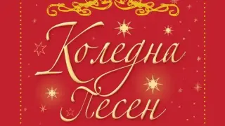 "Заведи ме вкъщи" на Михаил Вешим задава въпроса спонсорирана ли е добротата по празниците