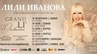 Лили Иванова обяви първите дати на концертите си през 2025 г.