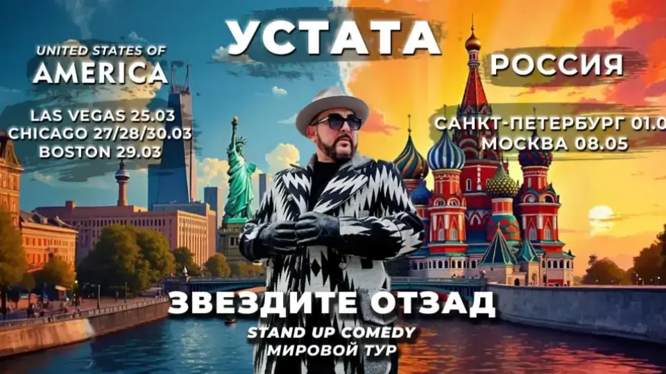 Устата планира турне в САЩ и Русия със стендъп шоуто си