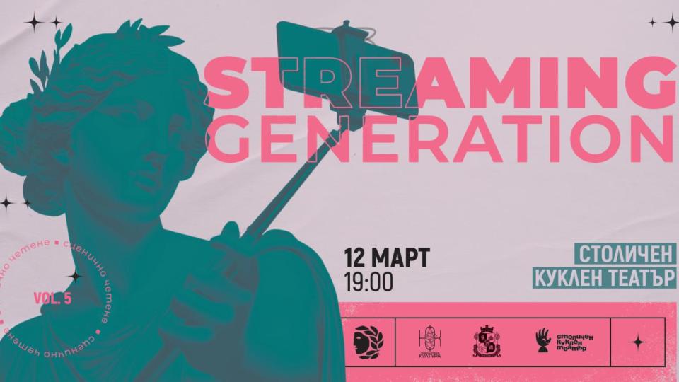 Петото издание Streaming Generation ще се проведе на 12 март в Столичен куклен театър