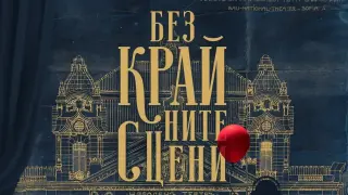 Чуваме отново гласовете на най-големите имена на българския театър в „Безкрайните сцени"